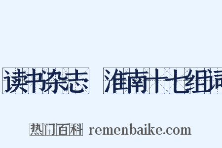 读书杂志·淮南十七组词是什么意思的图片